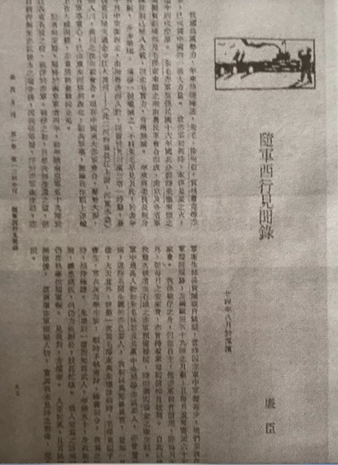 图：1936年3月，在巴黎《全民月刊》上连载